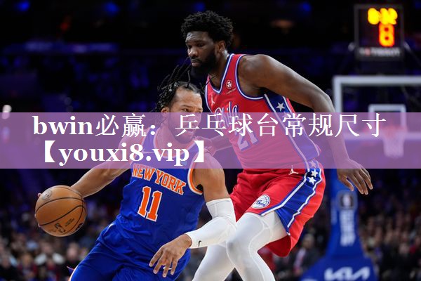 bwin必赢：乒乓球台常规尺寸