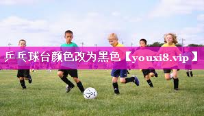 乒乓球台颜色改为黑色