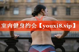 室内健身约会