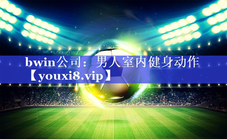 bwin公司：男人室内健身动作