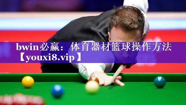 bwin必赢：体育器材篮球操作方法