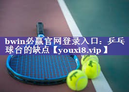 bwin必赢官网登录入口：乒乓球台的缺点