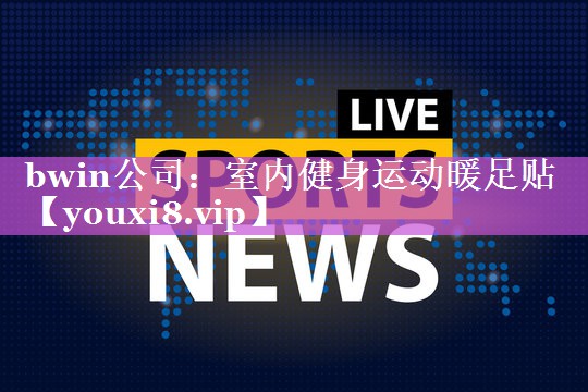 bwin公司：室内健身运动暖足贴