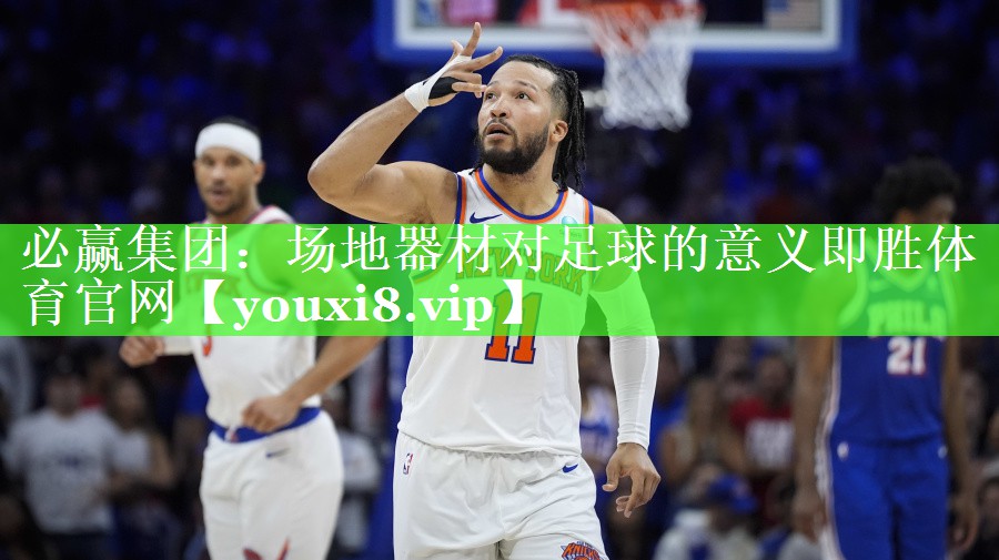 必赢集团：场地器材对足球的意义即胜体育官网
