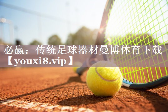 必赢：传统足球器材曼博体育下载