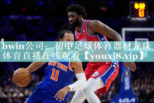 bwin公司：初中足球体育器材龙珠体育直播在线观看