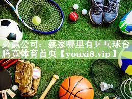 必赢公司：蔡家哪里有乒乓球台腾竞体育首页