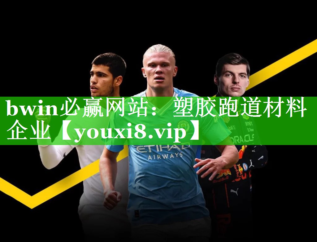 bwin必赢网站：塑胶跑道材料企业