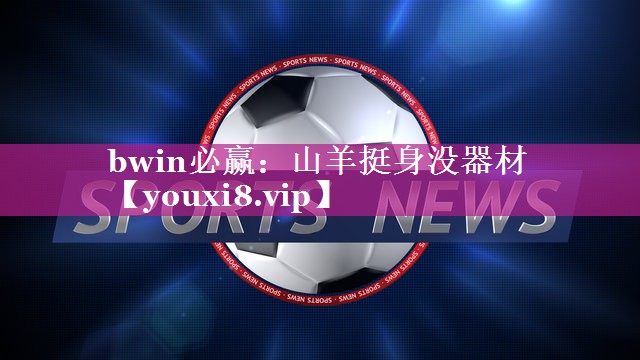 bwin必赢：山羊挺身没器材