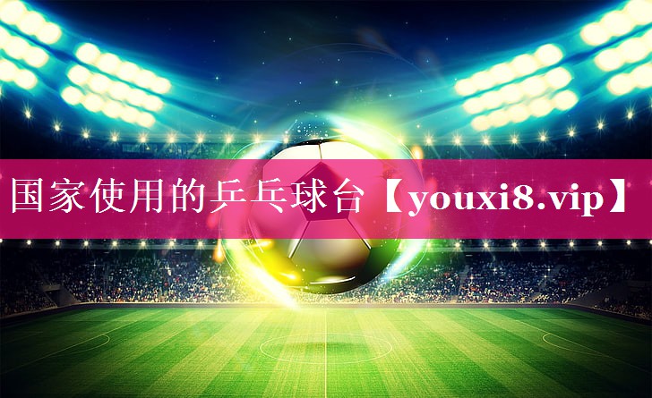 国家使用的乒乓球台