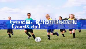 bwin必赢：健身器材锻炼的部位