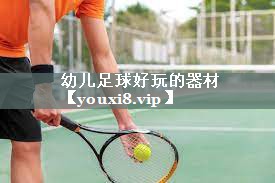 幼儿足球好玩的器材