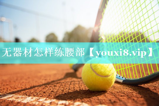 无器材怎样练腰部