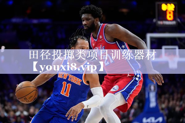 田径投掷类项目训练器材