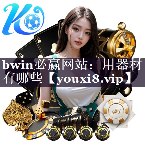 bwin必赢网站：用器材有哪些