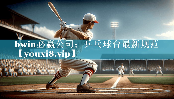 乒乓球台最新规范 乒乓球台最新规范
