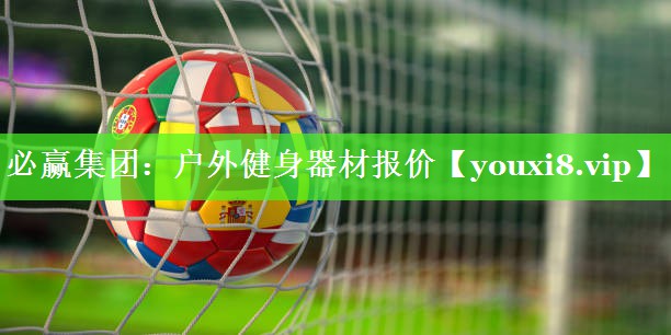 户外健身器材报价