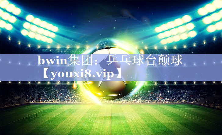 乒乓球台颠球