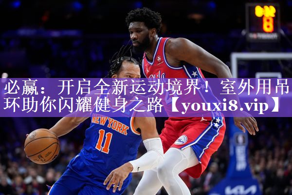 开启全新运动境界！室外用吊环助你闪耀健身之路