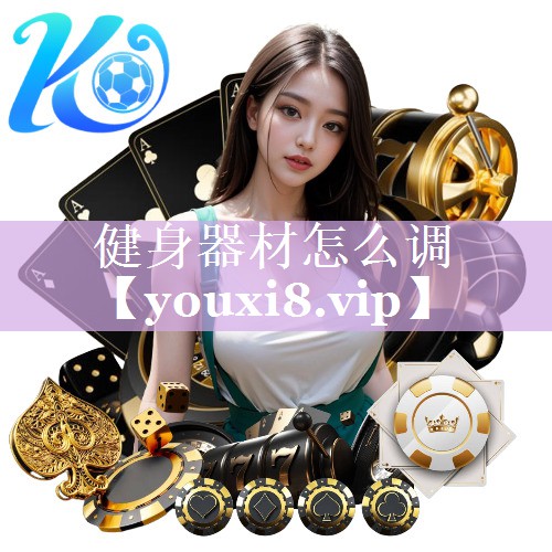 健身器材怎么调