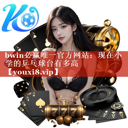 现在小学的乒乓球台有多高