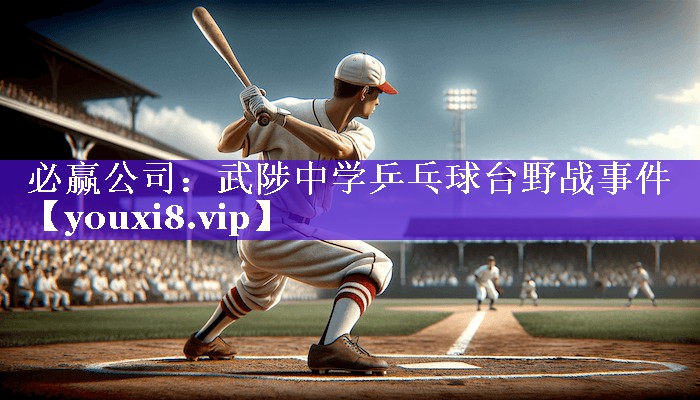 武陟中学乒乓球台野战事件