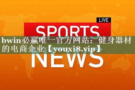 健身器材的电商企业