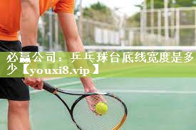 乒乓球台底线宽度是多少