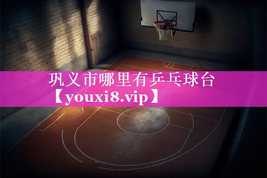 巩义市哪里有乒乓球台