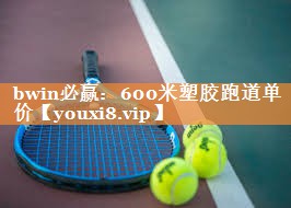 600米塑胶跑道单价