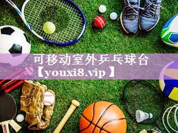 可移动室外乒乓球台
