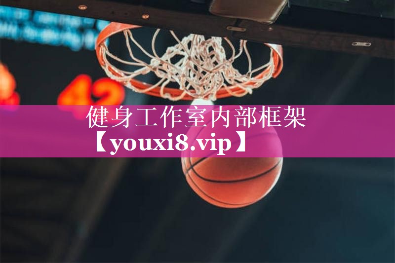 健身工作室内部框架