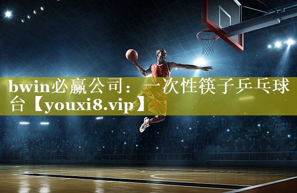 一次性筷子乒乓球台