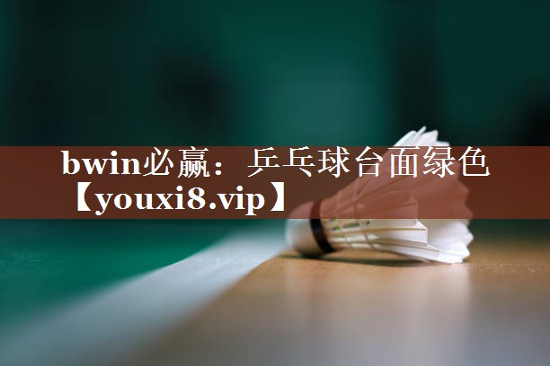 乒乓球台面绿色