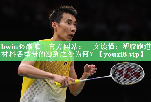 一文读懂：塑胶跑道材料各型号的独到之处为何？