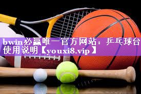 乒乓球台使用说明