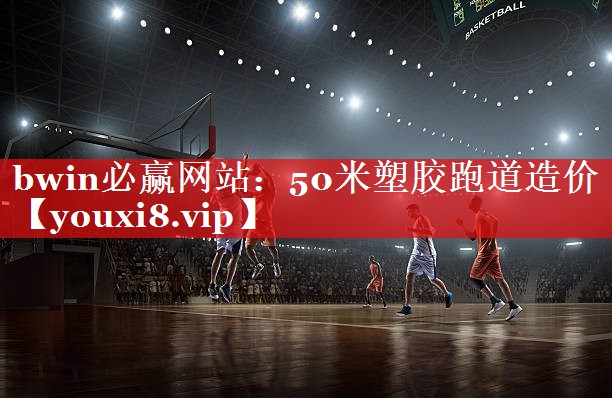 50米塑胶跑道造价