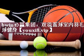 双流篮球室内羽毛球健身
