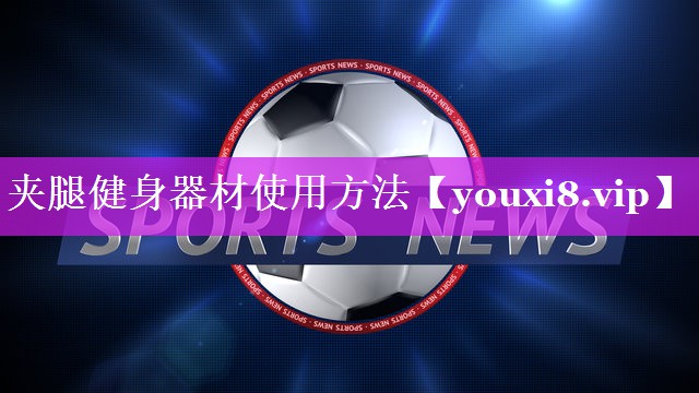 夹腿健身器材使用方法