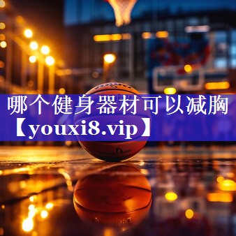 哪个健身器材可以减胸