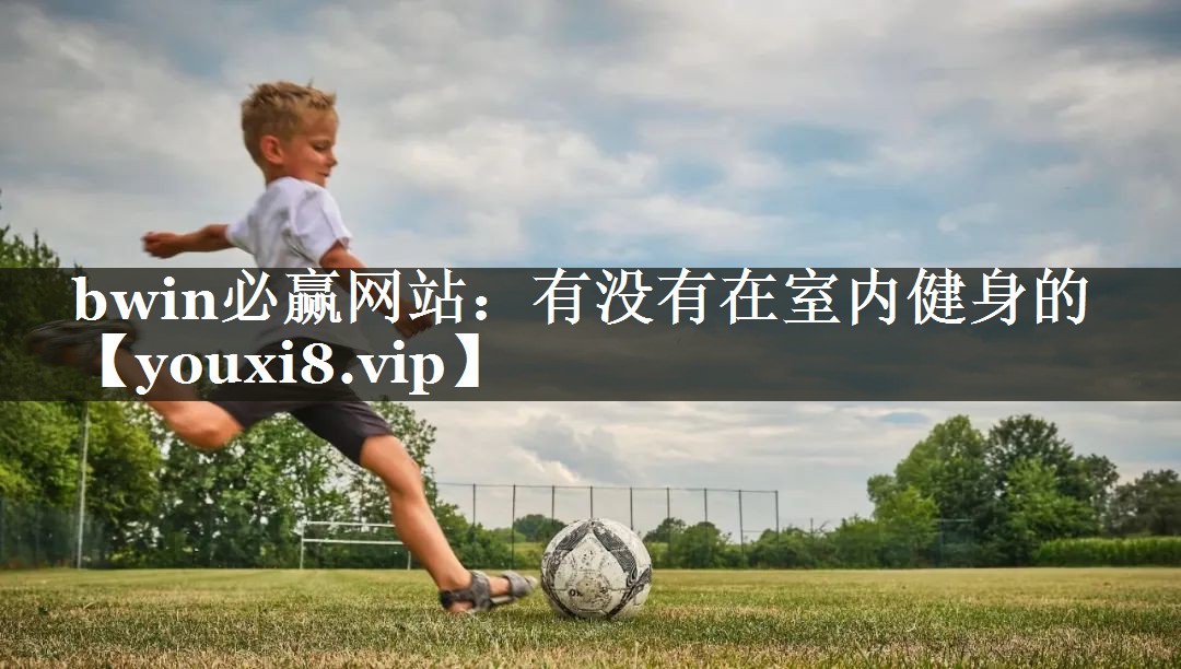 有没有在室内健身的