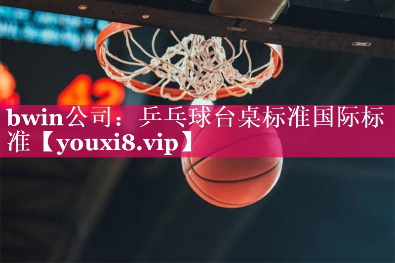 乒乓球台桌标准国际标准