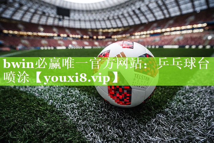 乒乓球台喷涂