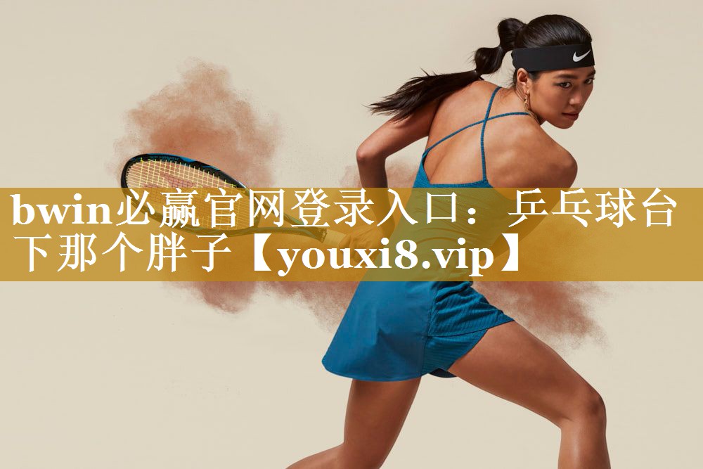 乒乓球台下那个胖子