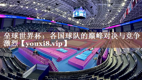 垒球世界杯：各国球队的巅峰对决与竞争激烈