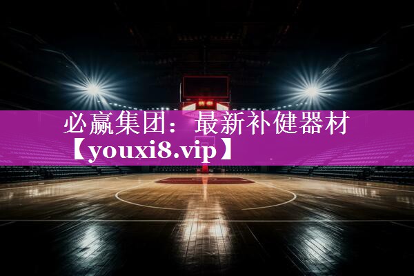最新补健器材