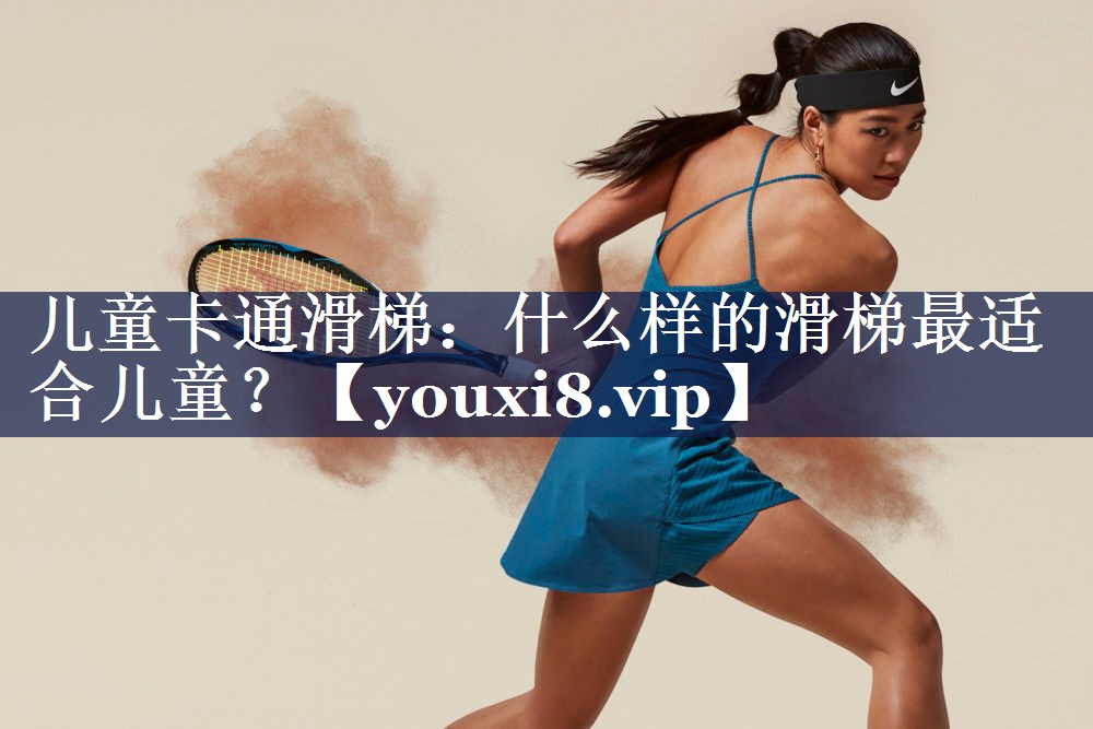 儿童卡通滑梯：什么样的滑梯最适合儿童？