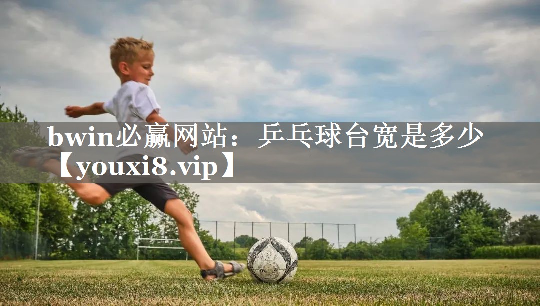 乒乓球台宽是多少