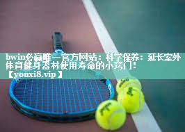 科学保养：延长室外体育健身器材使用寿命的小窍门！