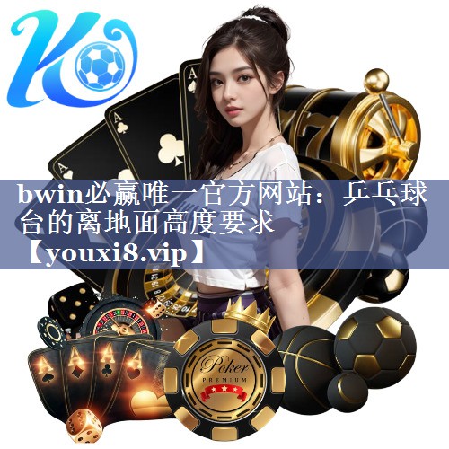 乒乓球台的离地面高度要求